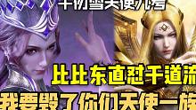 比比东对千道流说，你儿子毁了我，我就要毁了你们天使一族的一切