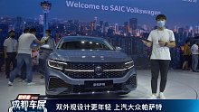 【2021成都车展】双外观设计更年轻 上汽大众帕萨特