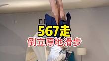 上个视频你们都说摩擦力太大，那你倒立做不就没有摩擦力了吗#原地滑步 #则哥