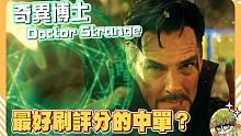 【漫威超級戰爭】最容易刷評分的中單？至少肯定是手最長的！【睡大】奇異博士｜Doctor Strang