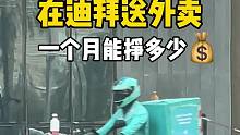 揭秘在迪拜送外卖，一个月能挣多少钱？