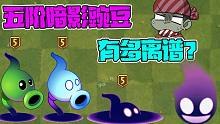 植物大战僵尸：五阶的暗影豌豆究竟有多离谱？低配版黄瓜炸弹？