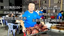 山东大哥扬州卖沛县狗肉，100一斤不还价，生意好无爱狗人士骚扰