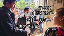 河北一家人卖馅包，2元纯牛肉，38盆馅不够用，想吃排队订货不卖