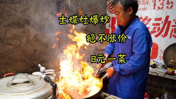 沧州大叔20年一菜成招牌，一锅爆炒一锅闷，做法虽粗暴人坐满屋