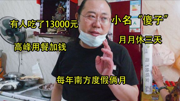 河北大叔叫“傻子”，20年泡馍总放假出名，吃饭得加钱甭管人真多
