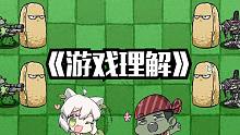 【植物大对抗4】大嘴：不过是游戏理解罢了