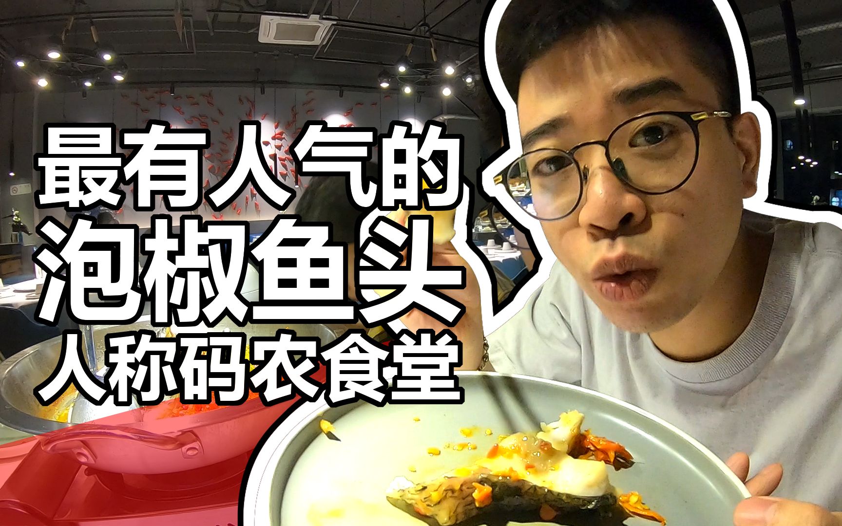 【印湘】百度、腾讯、新浪的码农食堂，剁椒鱼头味道不要太好吃！