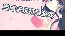 娜团仙气组合稳拿boss