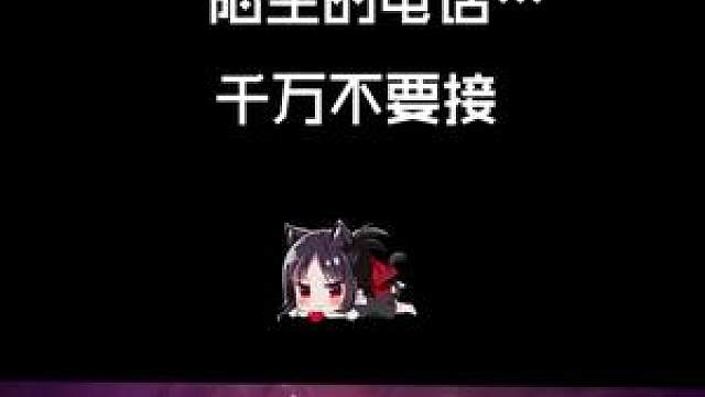 陌生的电话…千万不要接