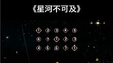 【光遇琴谱】《星河不可及》原神的《让风告诉你》《晚夜微雨问海棠》三首新版本钢琴弹唱