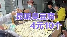 昆明街头臭豆腐4元10个，又香又辣又臭味道奇特，山东大汉受不了