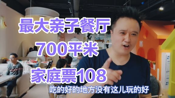 西安最大室内亲子餐厅，700平米家庭通票108，重口味美食更难忘
