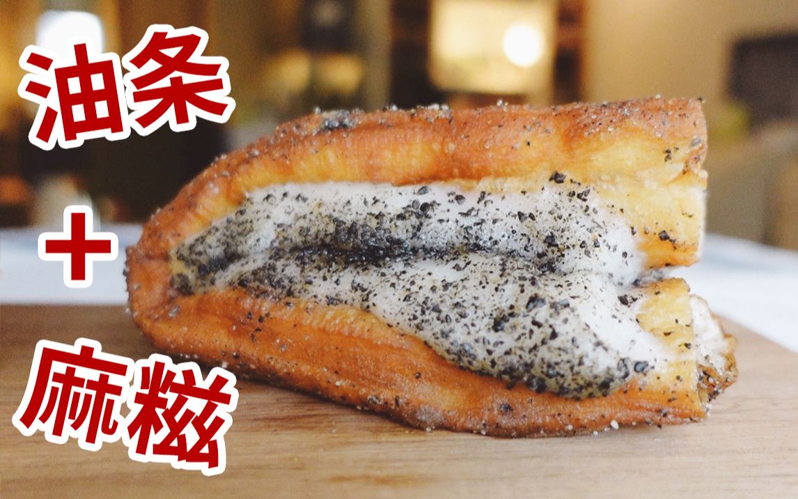 这个碳水炸弹，世界末日吃了一定能幸存下来！香酥软糯的非遗小吃【油条包麻糍】
