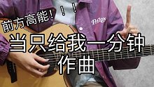 当只给我一分钟作曲？