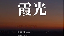 【童年回忆】《霞光》。动画片《精灵世纪》主题曲