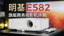 明基E582投影机评测：3600流明亮度 真不惧光！