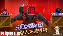 Roblox狼与猎人：狼人无限透视！人类无处可躲更本赢不了！