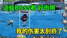 航海王燃烧意志：这些BOSS都 好肉啊，我的伤害太刮痧了