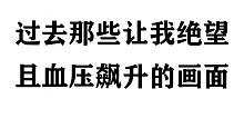 祝自己生日快乐【奥奇传说|痛苦吐槽】那些让人血压飙升的画面特别篇
