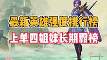 英雄联盟手游：最新英雄强度排行榜，上单四姐妹长期霸榜！