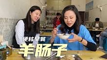 沧州人的早餐羊肠子，大肠小肠装一起，羊汤无限续