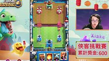 【Xiake獎金挑戰賽ep5】重溫俠客盃規則,對上台灣連弩高手！ClashRoyale皇室戰爭