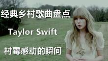 酷盘点丨21年了，还有多少人在回味最初的Taylor Swift（十五首霉霉流行乡村精选）