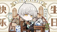 齐司礼生日活动前篇