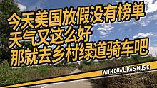 今天美国放假没有榜单，天气又这么好那就去骑车吧！温江绿道乡村生活很惬意，听着Dua Lipa的的歌很