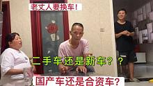 老丈人要换车！这次决心不买国产车，纠结买二手的还是新车？