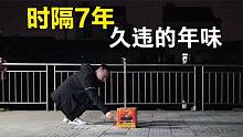 带全家去南京郊区，放烟火炮仗吃农家菜蟹黄包，喝两杯白的再加啤