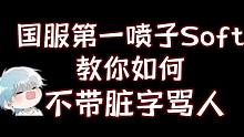 我行让我来广播剧soft口吐芬芳语录（原耽广播剧我行让我来，soft/简茸cv：叶清）