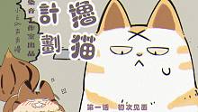 【染音工作室】麻尾原作有声漫画《撸猫计划》第1话：初次见面