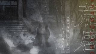 【染音工作室】《夢(mèng)中高地》第二期ED《荒唐》