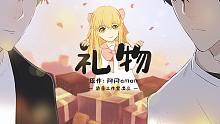 【染音工作室】阿闷aman原作全职同人有声漫画《礼物》