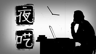 《夜囈》卦者靈風(fēng)x道雀Bzz