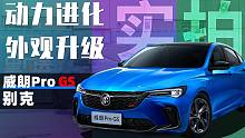 动力进化 外观升级 实拍别克威朗Pro GS