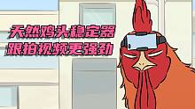 【非人哉动画】天然鸡头稳定器，跟拍视频更强劲！