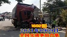1692期:年近七旬老人驾车冲进民房，后倒车时又撞上后方车辆【20210909全国车祸合集】
