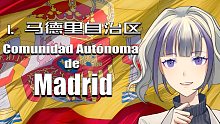 [西语]¡Bienvenido a España!（1）马德里自治区