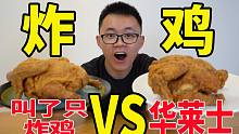 叫了只炸鸡vs华莱士，谁家的炸鸡好吃呢？