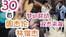 将30首「周杰伦」与「林俊杰」的歌曲写成一首吉他曲！
