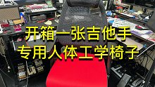 【青空开箱】开箱backbone音频工作者专用人体工学椅