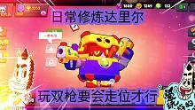 荒野乱斗：日常修炼达里尔，玩双枪要会走位才行
