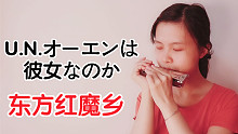 【口琴】U.N.オーエンは彼女なのか 东方project （UN owen是她吗）【全民音乐挑战赛】