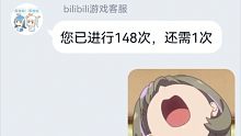 《您已制作148次，还需1次》