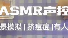 场景模拟 | 挤痘痘 | 50-60#场景模拟耳机 #场景模拟挤痘痘 #声控解压