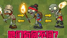 植物大战僵尸：Pvz2三大火把僵尸！他们之间有何不同？