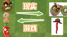 植物大战僵尸：假如PVZ穿越到现实？小蛙：这火爆辣椒吃了得没命！
